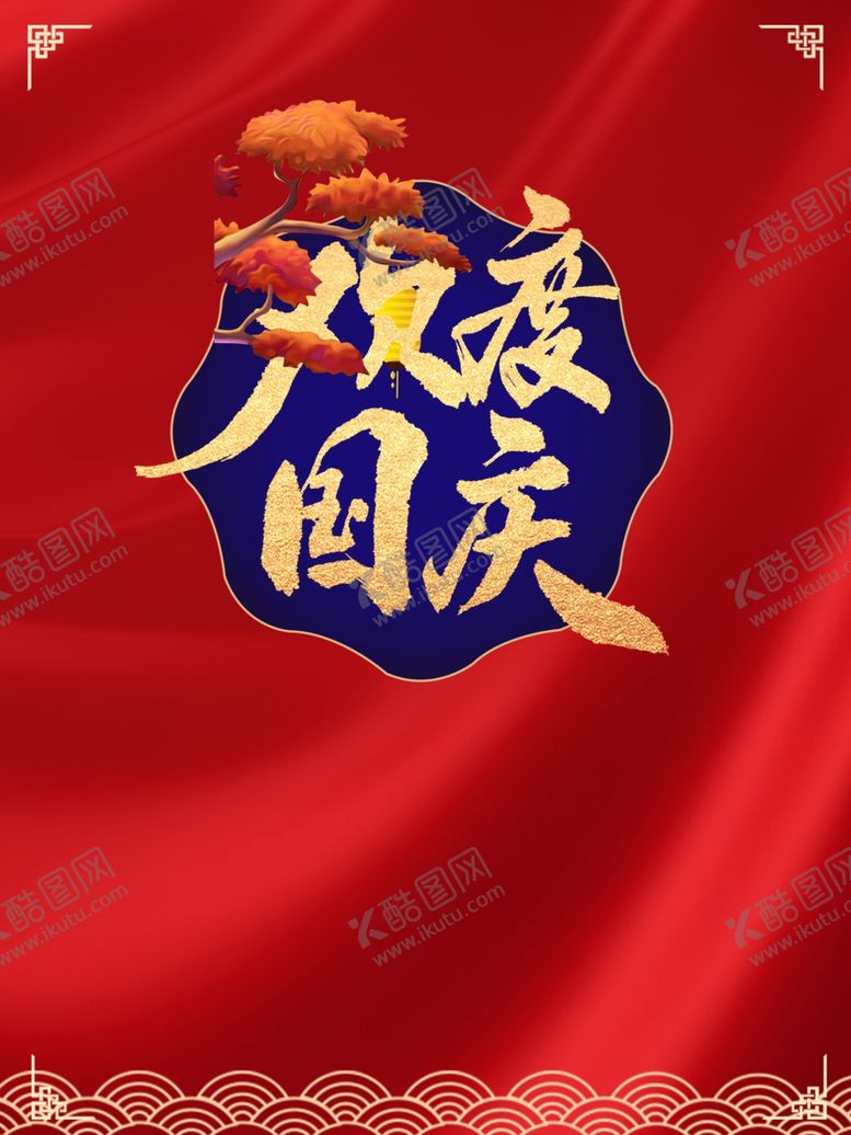 编号：97534905081430069386【酷图网】源文件下载-国庆节海报