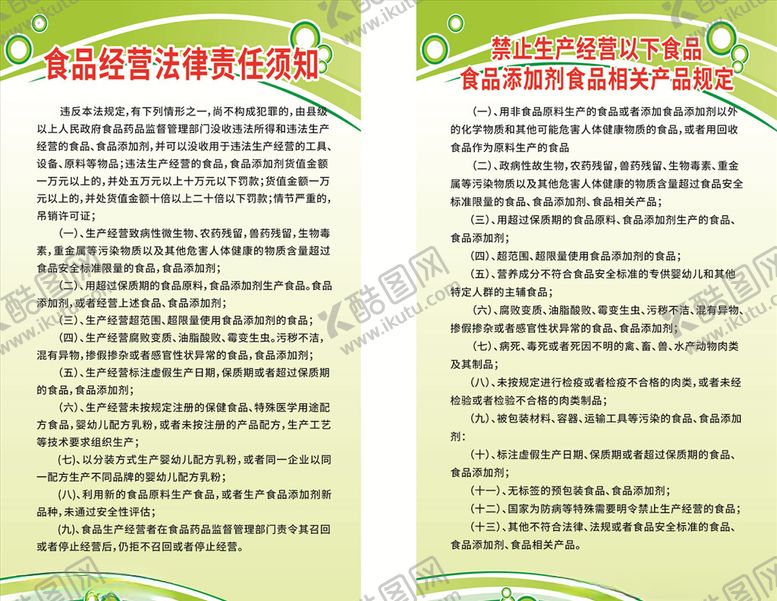 编号：92381506261927226234【酷图网】源文件下载-食品法律版面