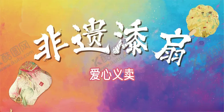 编号：54043602070603185891【酷图网】源文件下载-DIY手作非遗漆扇爱心义卖海报
