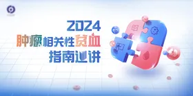 肿瘤相关性贫血指南巡讲活动背景板