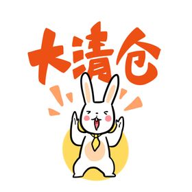 大清仓艺术字
