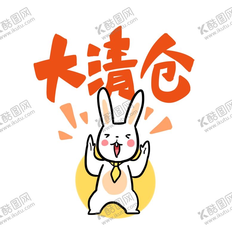 编号：75494305140054355373【酷图网】源文件下载-大清仓艺术字