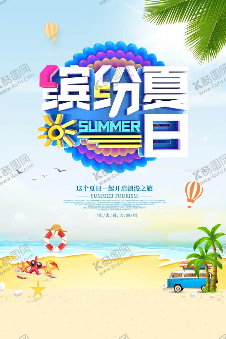 编号：12661905081146311756【酷图网】源文件下载-缤纷夏日