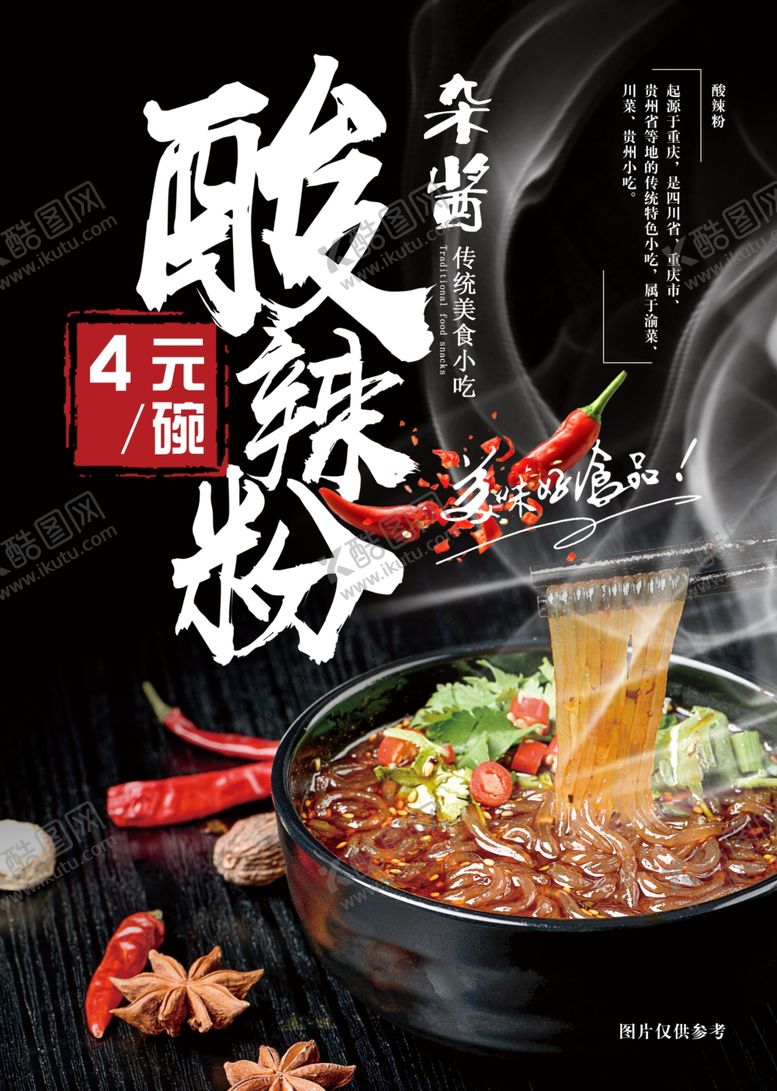 编号：92665105131001137406【酷图网】源文件下载-酸辣粉
