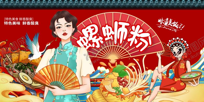 编号：57001007140706059868【酷图网】源文件下载-螺蛳粉