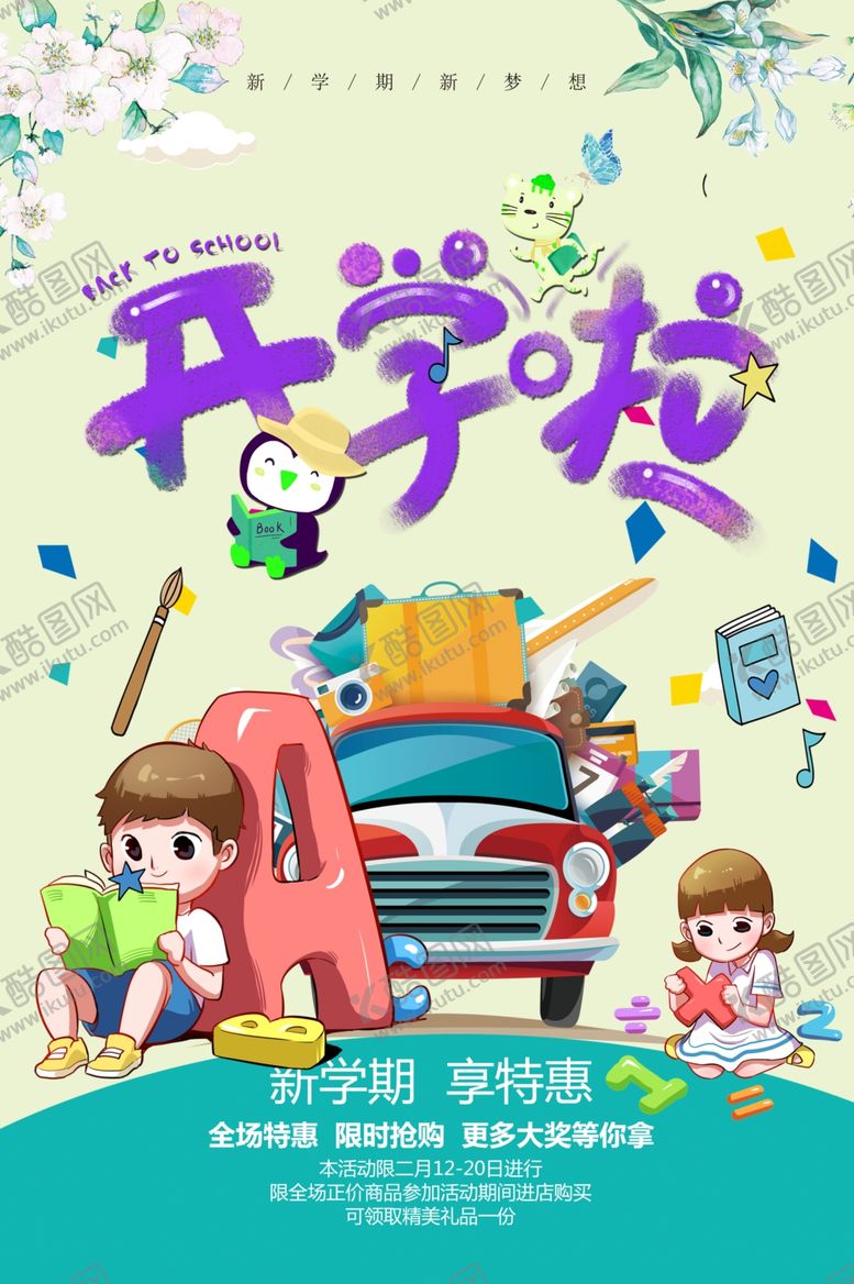 编号：35455509190414096444【酷图网】源文件下载-开学季