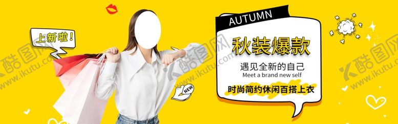 编号：38773406180703204206【酷图网】源文件下载-秋装上新