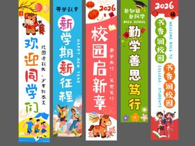 2026年开学季校园条幅挂布