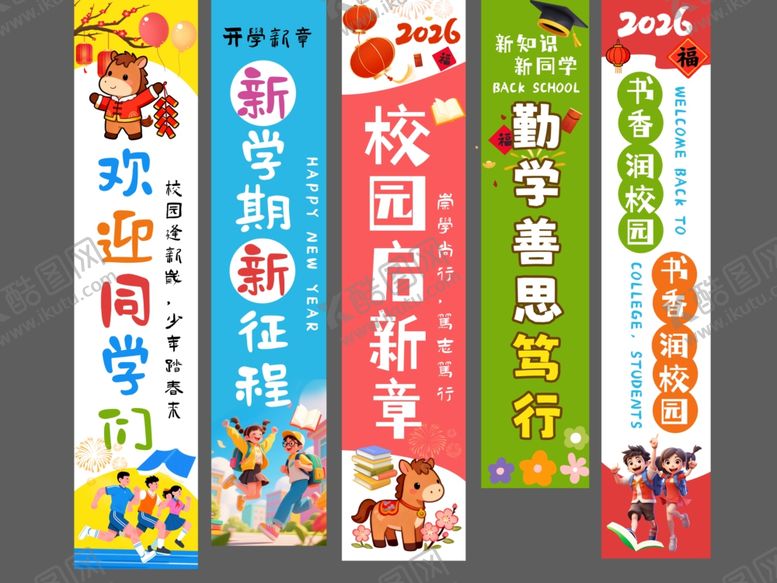 编号：59848904032150429957【酷图网】源文件下载-2026年开学季校园条幅挂布