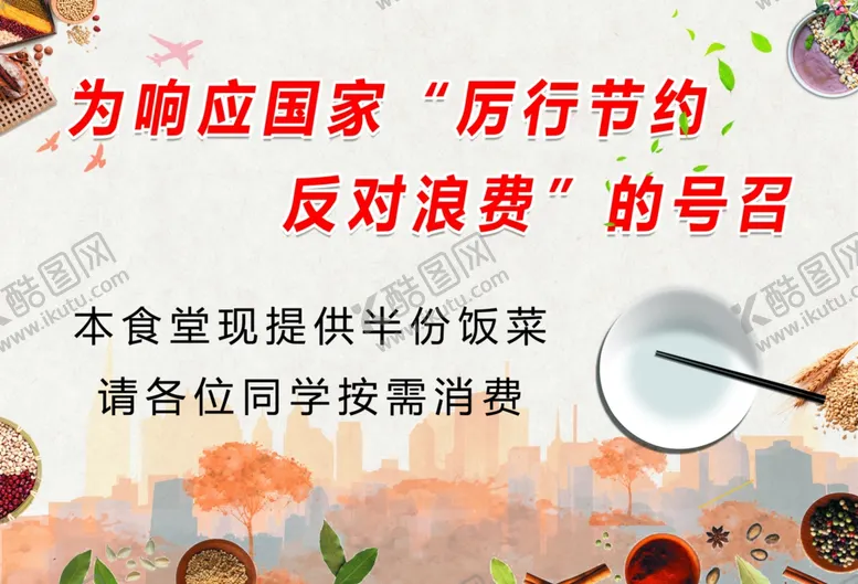 编号：33848405150224418158【酷图网】源文件下载-厉行节约反对浪费