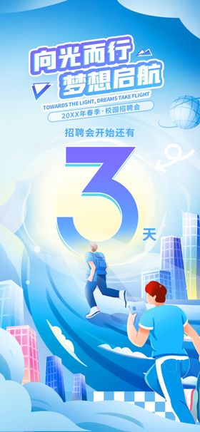 插画风互联网校园招聘物料倒计时