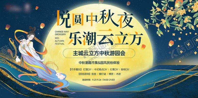 编号：27211509222045072515【酷图网】源文件下载-中秋节游园会背景板