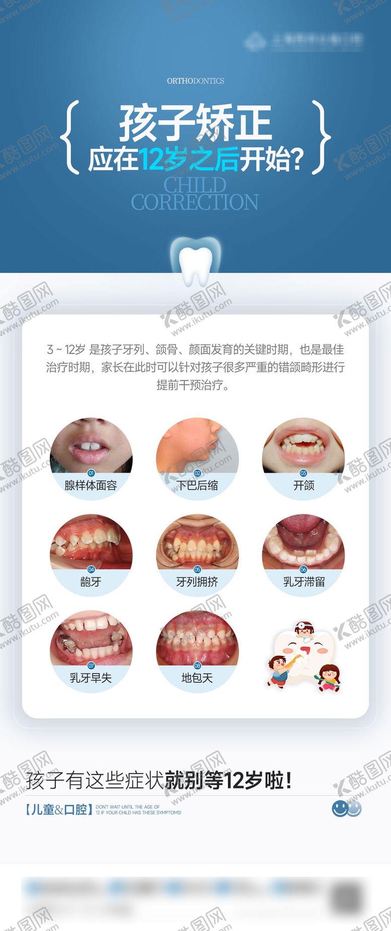 编号：30281606171954503849【酷图网】源文件下载-孩子矫正口腔健康科普海报