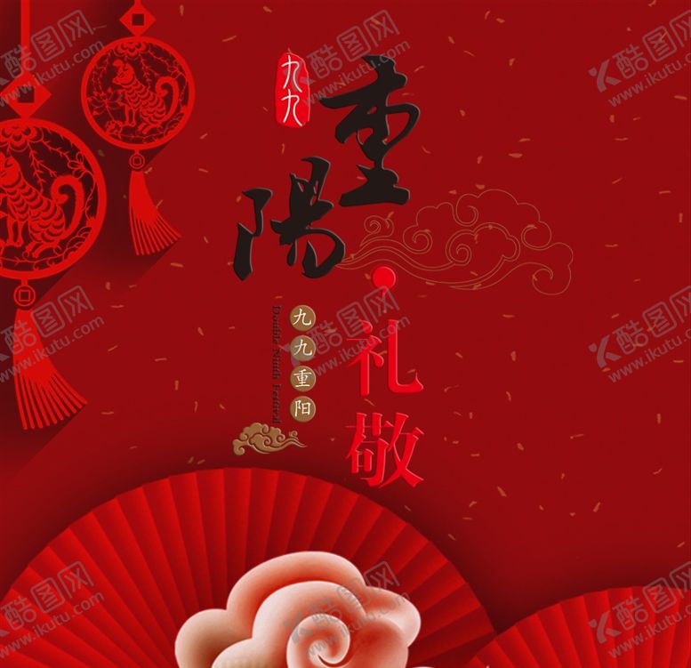 编号：48482205041811118482【酷图网】源文件下载-九九重阳节