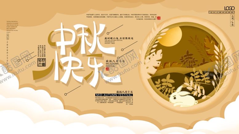 编号：91847509270606124373【酷图网】源文件下载-中秋展板