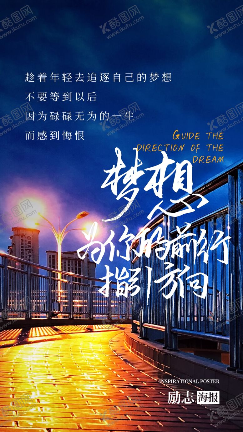编号：91594904281656007370【酷图网】源文件下载-梦想前行日常活动宣传海报素材