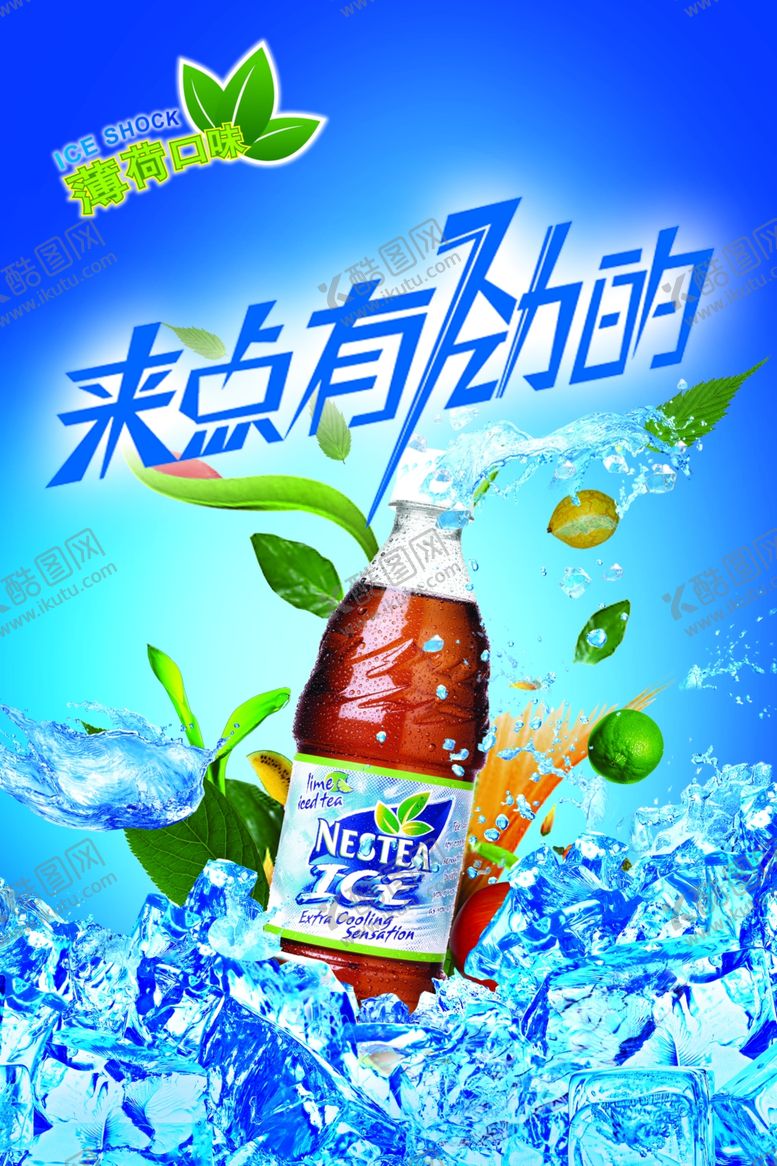 编号：97564307010535338663【酷图网】源文件下载-冰块饮料海报