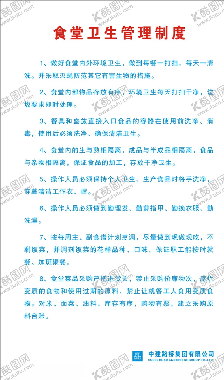 编号：21519805080052495409【酷图网】源文件下载-食堂卫生管理制度