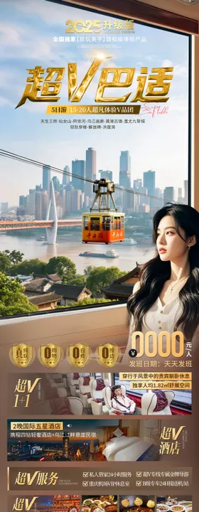 重庆超V巴适旅游长图