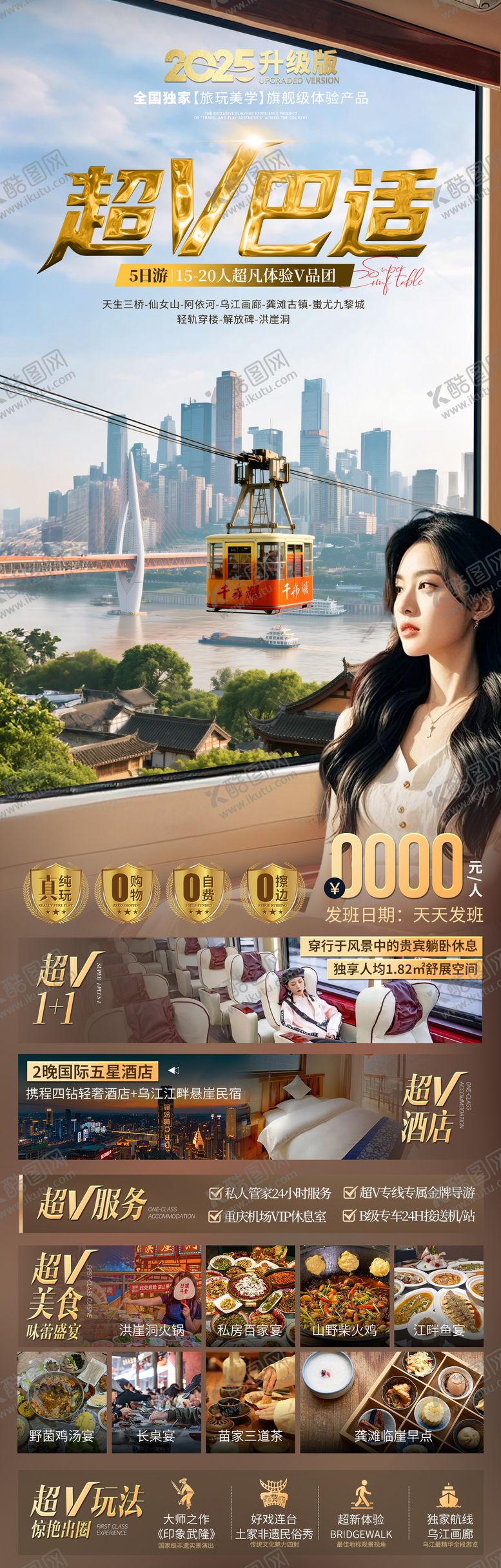 编号：98752303251310312621【酷图网】源文件下载-重庆超V巴适旅游长图