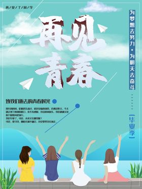再见青春