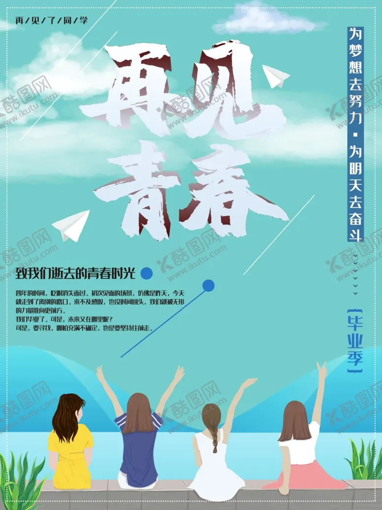 编号：24213007030749023266【酷图网】源文件下载-再见青春