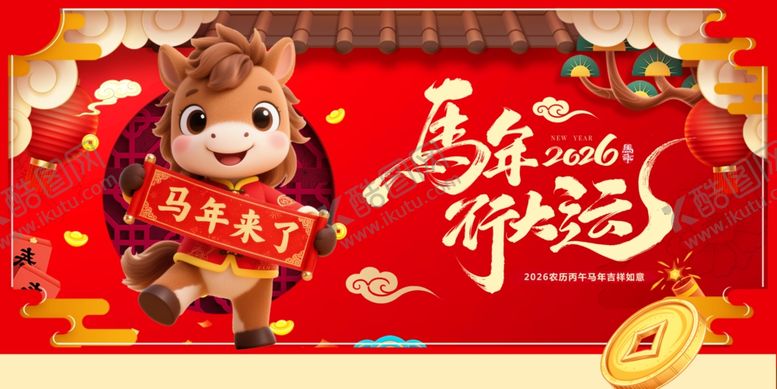 编号：61296704250435337963【酷图网】源文件下载-马年喜庆萌马贺岁图