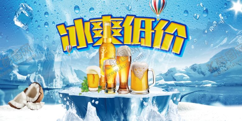 编号：38857409130315095605【酷图网】源文件下载-冰爽低价展板