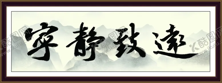 编号：48326711301317471170【酷图网】源文件下载-宁静致远