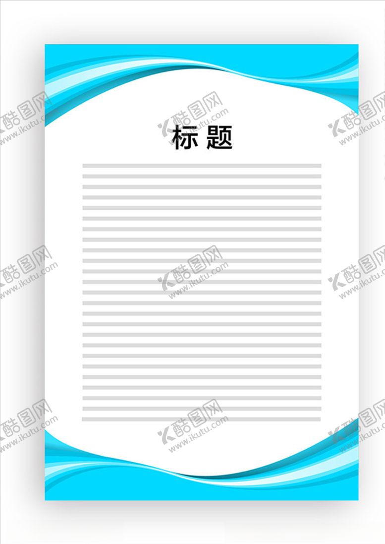 编号：45481410271212356421【酷图网】源文件下载-展板模板
