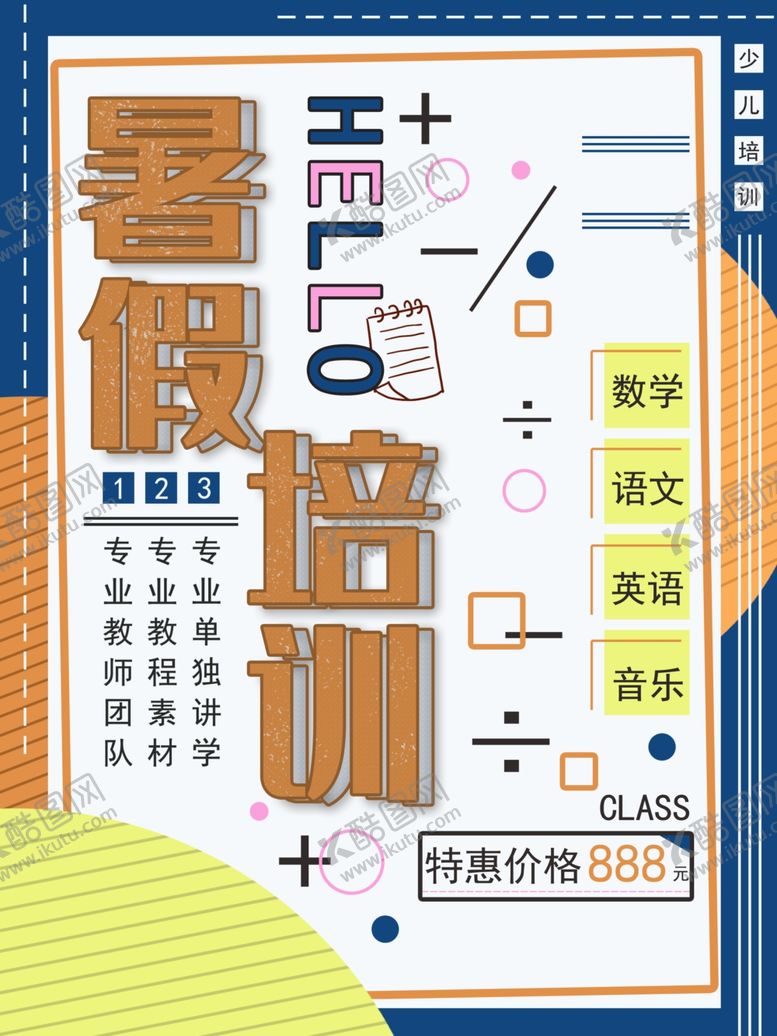 编号：28209612111644431279【酷图网】源文件下载-暑假培训
