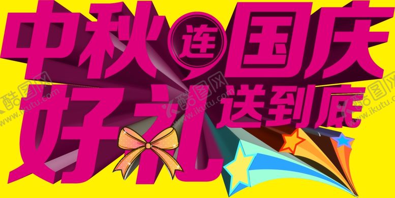 编号：28888709190245077425【酷图网】源文件下载-中秋海报