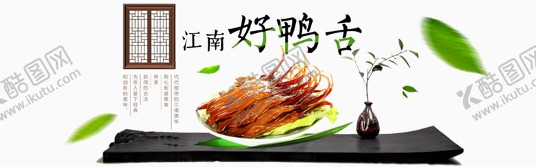 编号：22438507040702268789【酷图网】源文件下载-江南好鸭舌