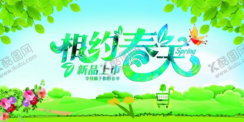 编号：95837206180517598942【酷图网】源文件下载-相约春天绿色环保