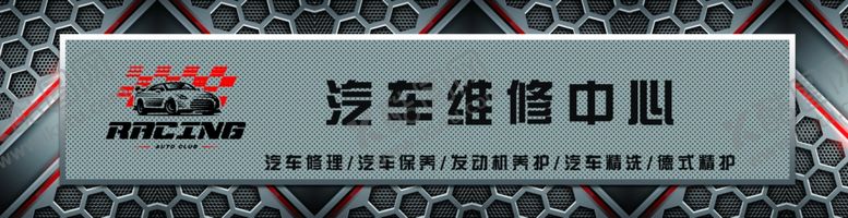 编号：72854409281404149987【酷图网】源文件下载-汽车维修中心牌匾