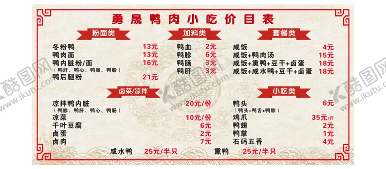 编号：76295212041847112121【酷图网】源文件下载-冬粉鸭 价目表