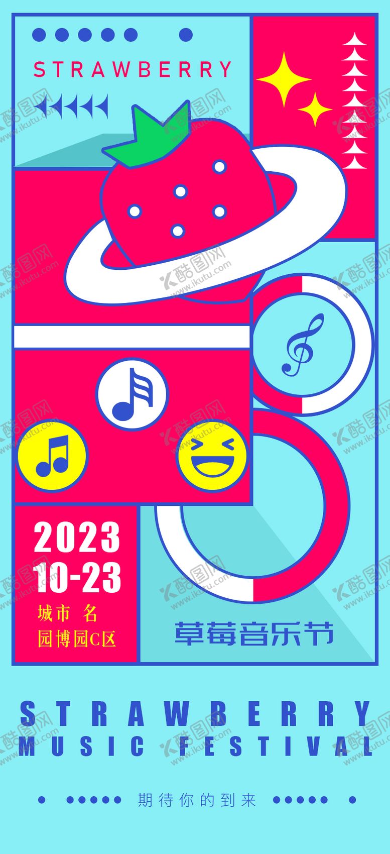 编号：86928804301821019539【酷图网】源文件下载-草莓音乐节