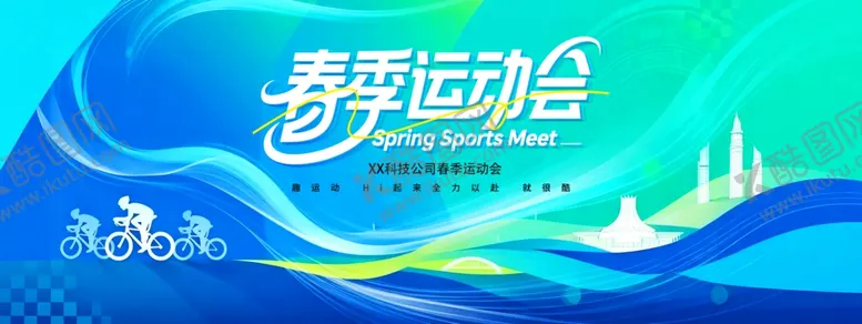 编号：35376504031339422597【酷图网】源文件下载-简约校园春季运动会健身体育比赛