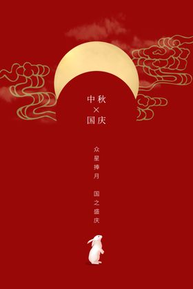 中秋节国庆节海报
