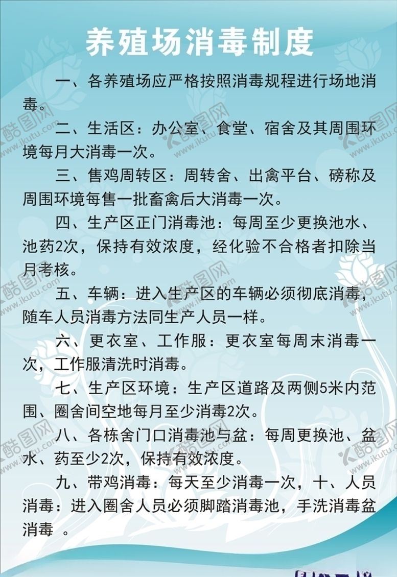 编号：29038806161641332378【酷图网】源文件下载-养殖场消毒制度