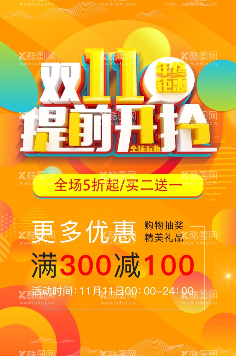 编号：69212612030742468799【酷图网】源文件下载-双11提前开抢