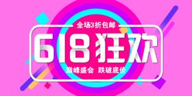 618狂欢