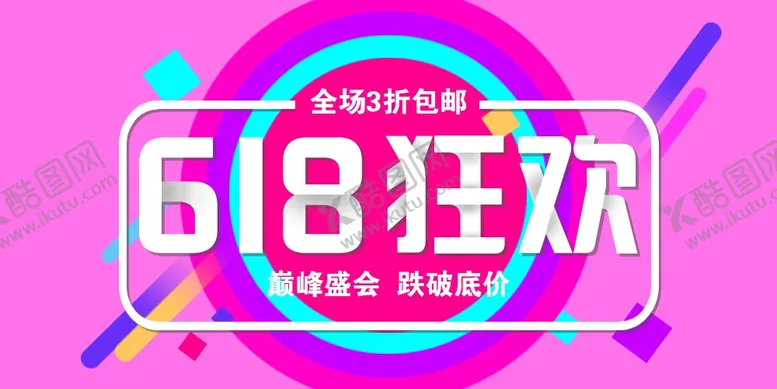 编号：63698606251450184828【酷图网】源文件下载-618狂欢