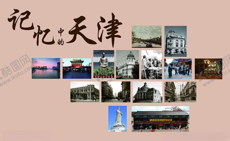 编号：38785302121021334206【酷图网】源文件下载-记忆中的天津