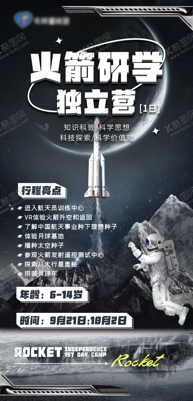 编号：66377207021512369900【酷图网】源文件下载-航天科技研学活动海报
