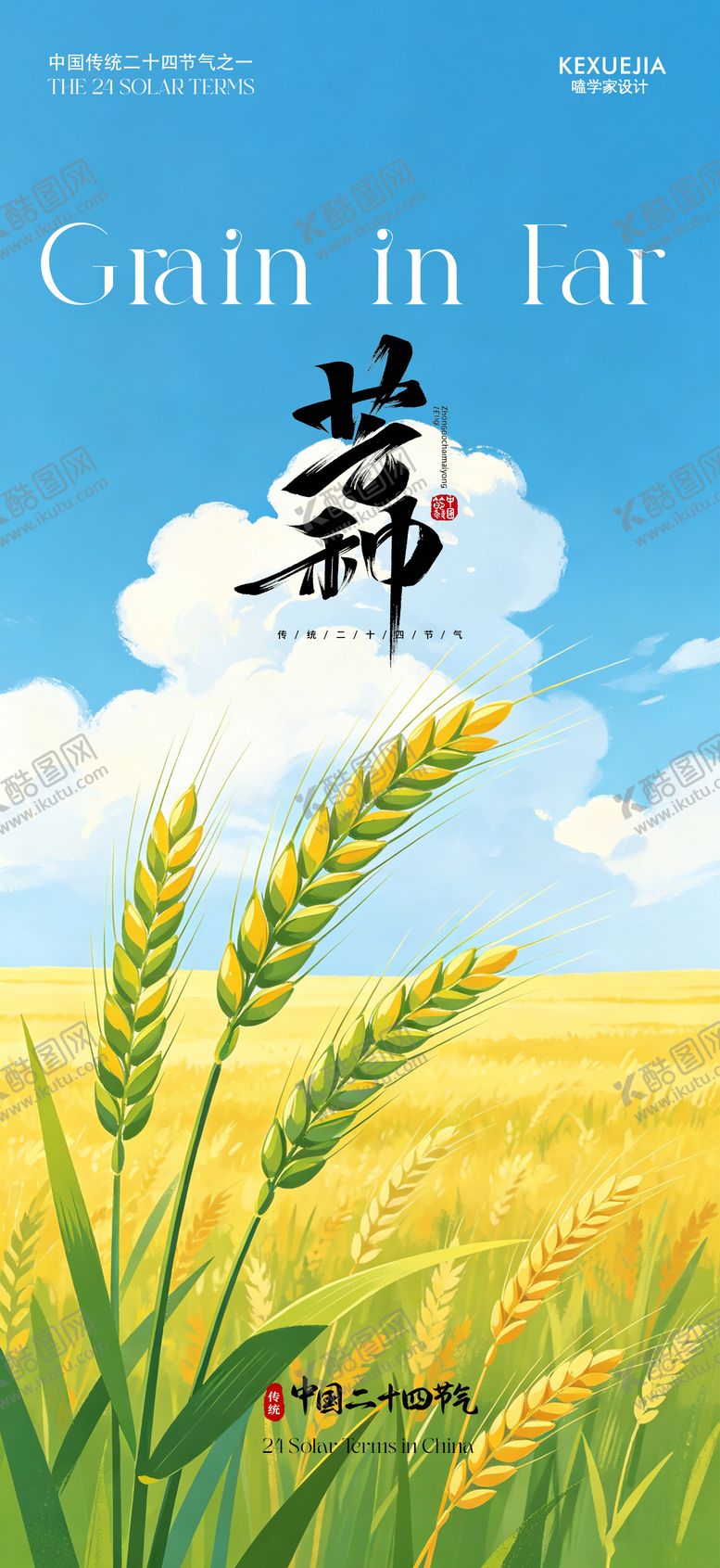 编号：41913305240215031147【酷图网】源文件下载-创意海报24节气芒种海报