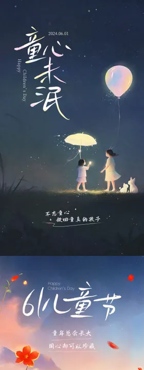 儿童节海报系列六一真插画