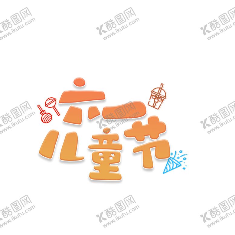 编号：15855801201439216436【酷图网】源文件下载-六一