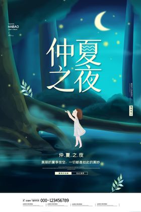 仲夏之夜