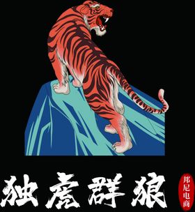 猛虎上山